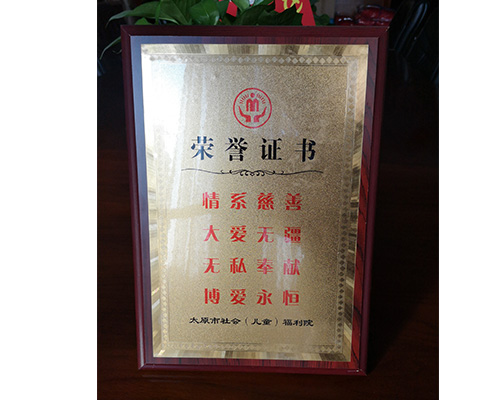 太原市社會(huì)（兒童）福利院