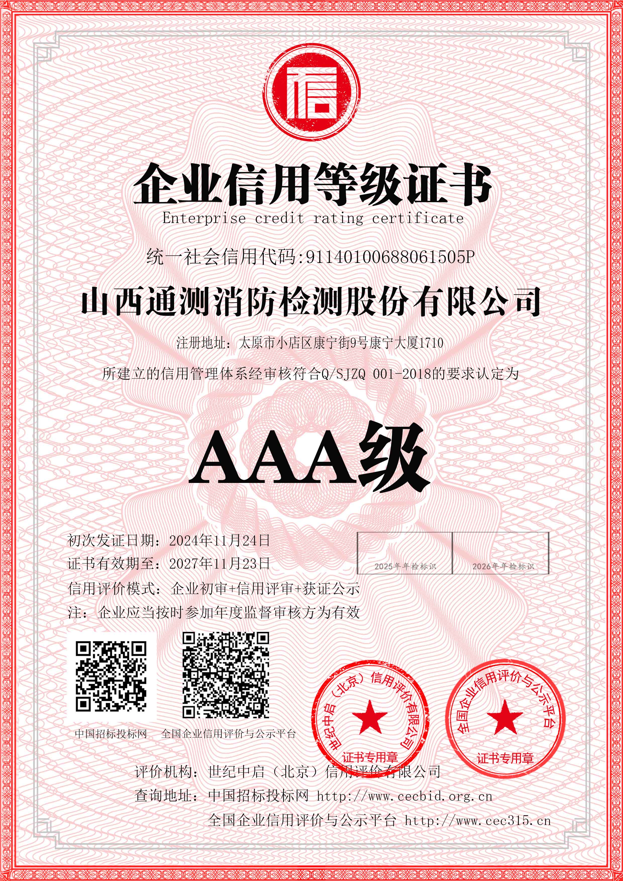 AAA級企業信用等級