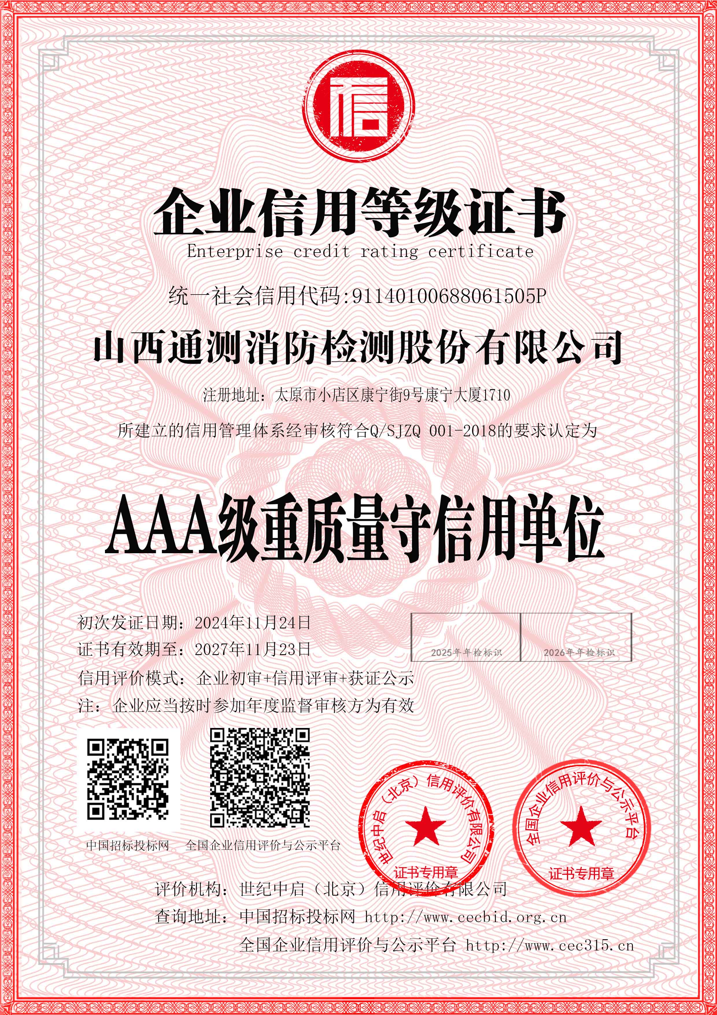 AAA級重質(zhì)量守信用單位