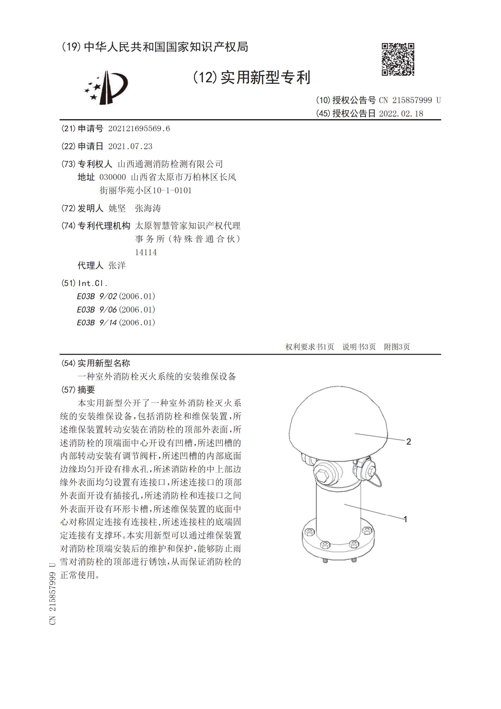 實用新型證書:一種室外消防栓滅火系統(tǒng)的安裝維保設(shè)備