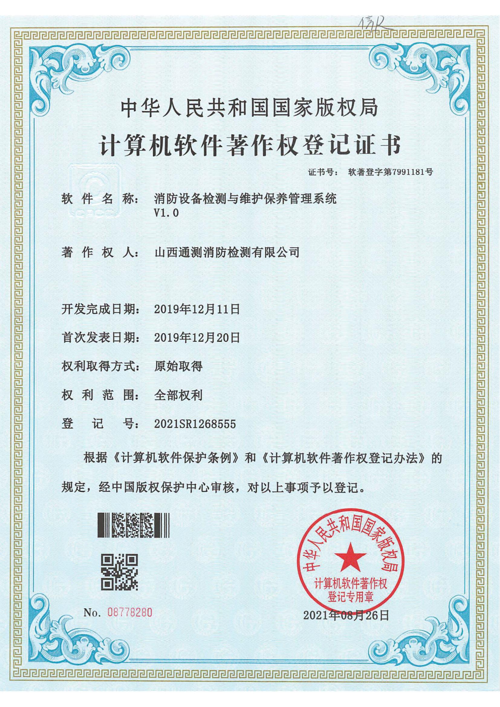 消防設(shè)備檢測與維護保養(yǎng)曾理系統(tǒng)V1.0